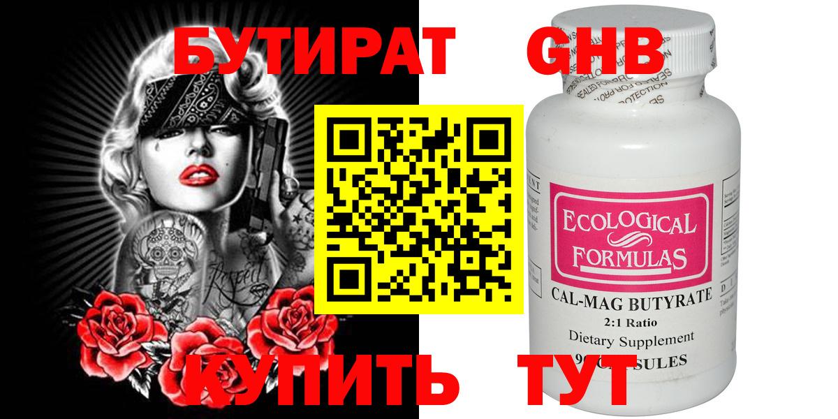 Корсаков  БУТИРАТ  Вход с VPN  Бутират бутандиол 