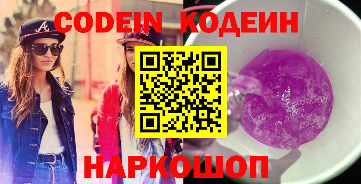 Корсаков  Codein напиток Lean (лин)  Вход с VPN  Codein Purple Drank 